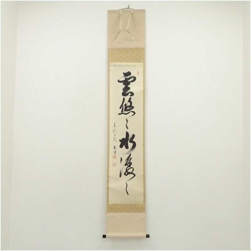 東福寺 西部文浄筆 「雲悠々水潺々」一行書 肉筆紙本掛軸（共箱