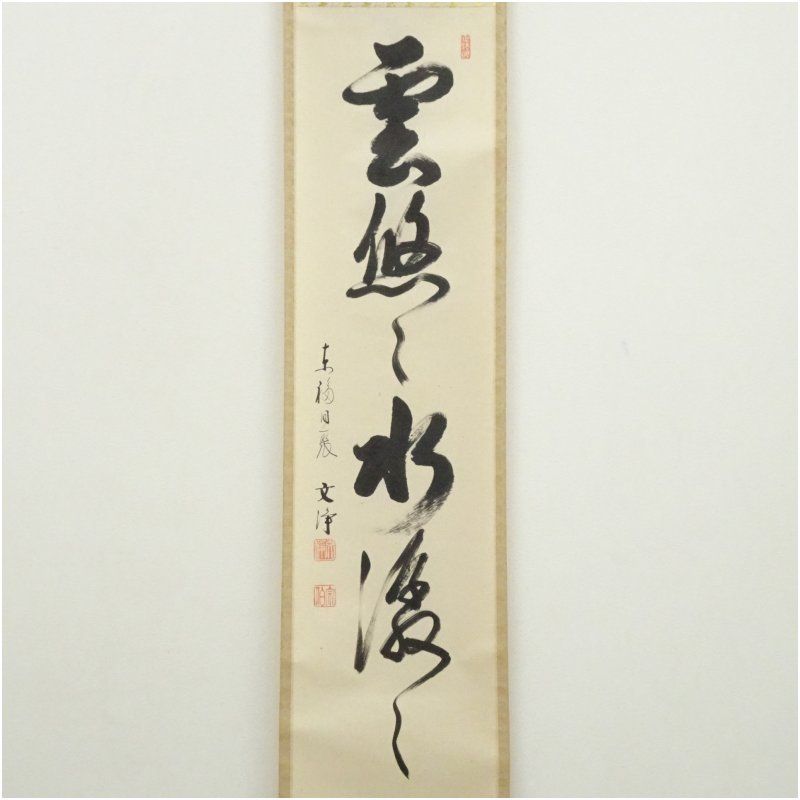 東福寺 西部文浄筆 「雲悠々水潺々」一行書 肉筆紙本掛軸（共箱