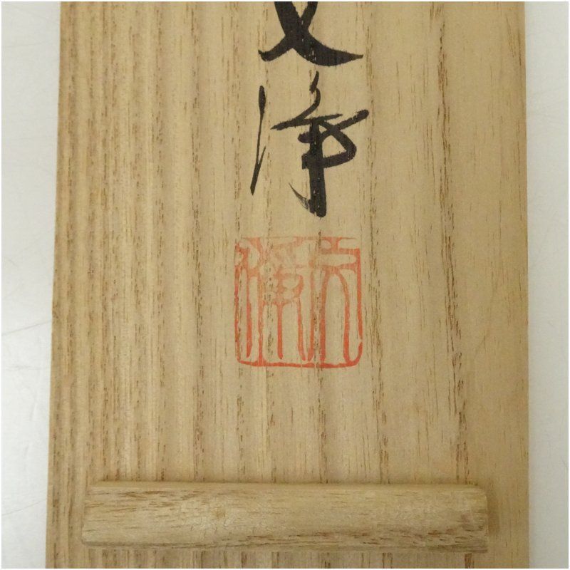 東福寺 西部文浄筆 「雲悠々水潺々」一行書 肉筆紙本掛軸（共箱