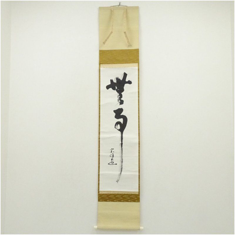 美術品・アンティーク・コレクション 表千家 永田宗伴 一行書 日出乾坤