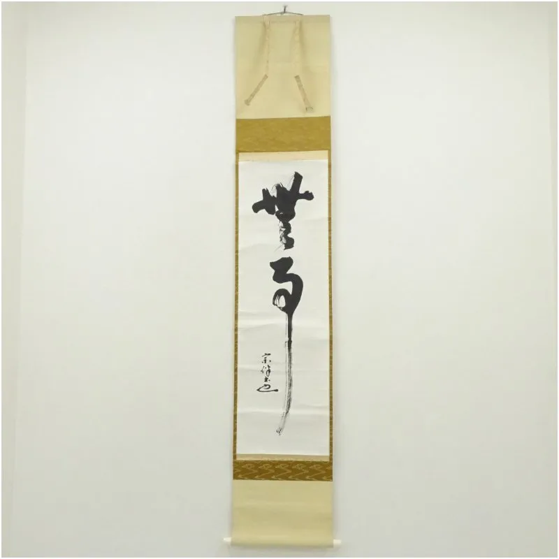 表千家　永田宗伴　一行書　日出乾坤輝　合わせ箱　茶道具　茶掛け　書画、美術品 2026年最新】永田宗伴の人気アイテム - メルカリ