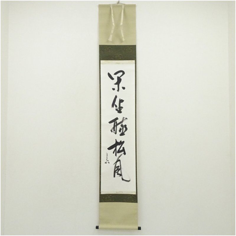 堀内家十二代 宗完 兼中斎筆 「閑座聴松風」一行書 肉筆紙本掛軸（保護