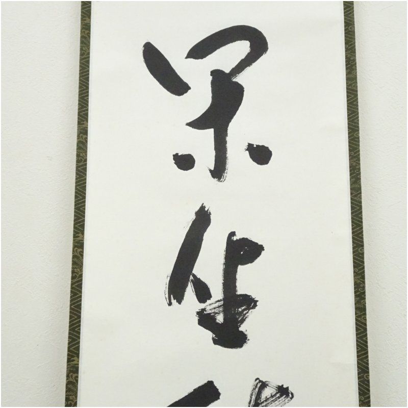 堀内家十二代 宗完 兼中斎筆 「閑座聴松風」一行書 肉筆紙本掛軸（保護