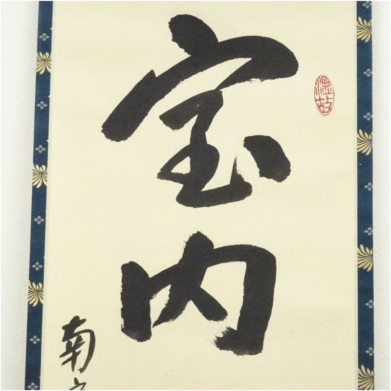 南宗寺 小野雲峰筆 「室内一盞燈」一行書 肉筆紙本掛軸（共箱） 掛け軸