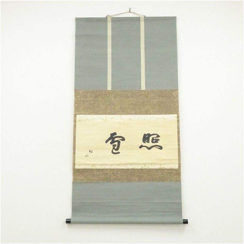 吉田家四代 吉田紹清（不知斎）筆 「照雪」横物 肉筆紙本掛軸（保護箱