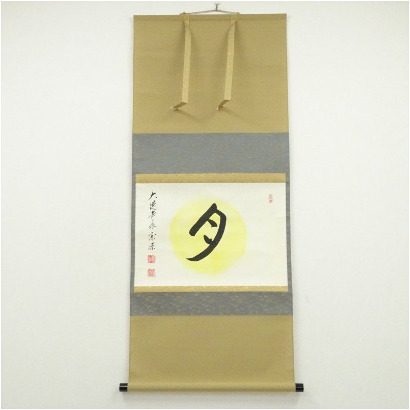 大徳寺派 前田宗源筆 「月」画賛 横物 肉筆紙本掛軸（共箱） 掛け軸