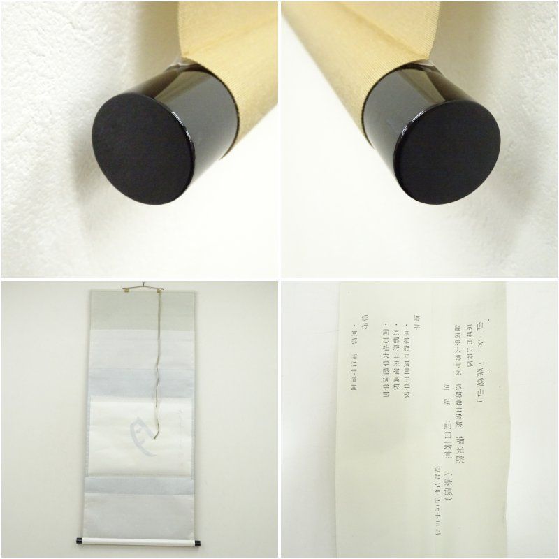 4180 前田宗源 「事如(是好日)」 共箱 肉筆 紙本 書 掛軸 大徳寺 4180 前田宗源 事如 是好日 共箱 肉筆 紙本 書 掛軸