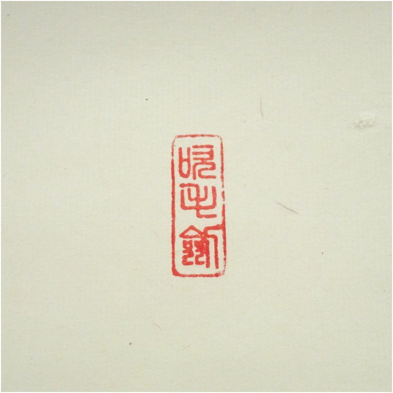 4180 前田宗源 「事如(是好日)」 共箱 肉筆 紙本 書 掛軸 大徳寺 4180