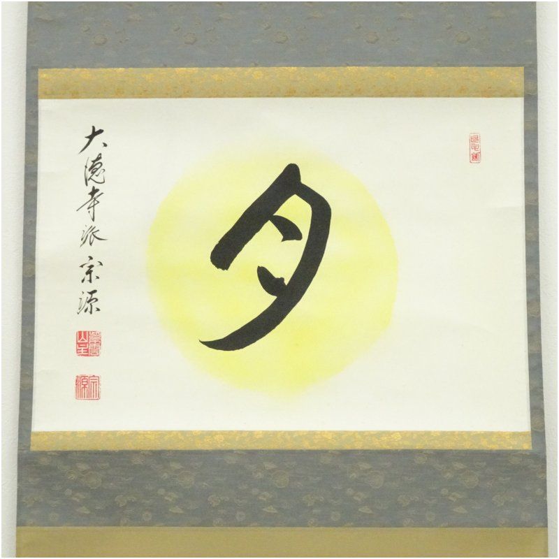 大徳寺派 前田宗源筆 「月」画賛 横物 肉筆紙本掛軸（共箱） 掛け軸