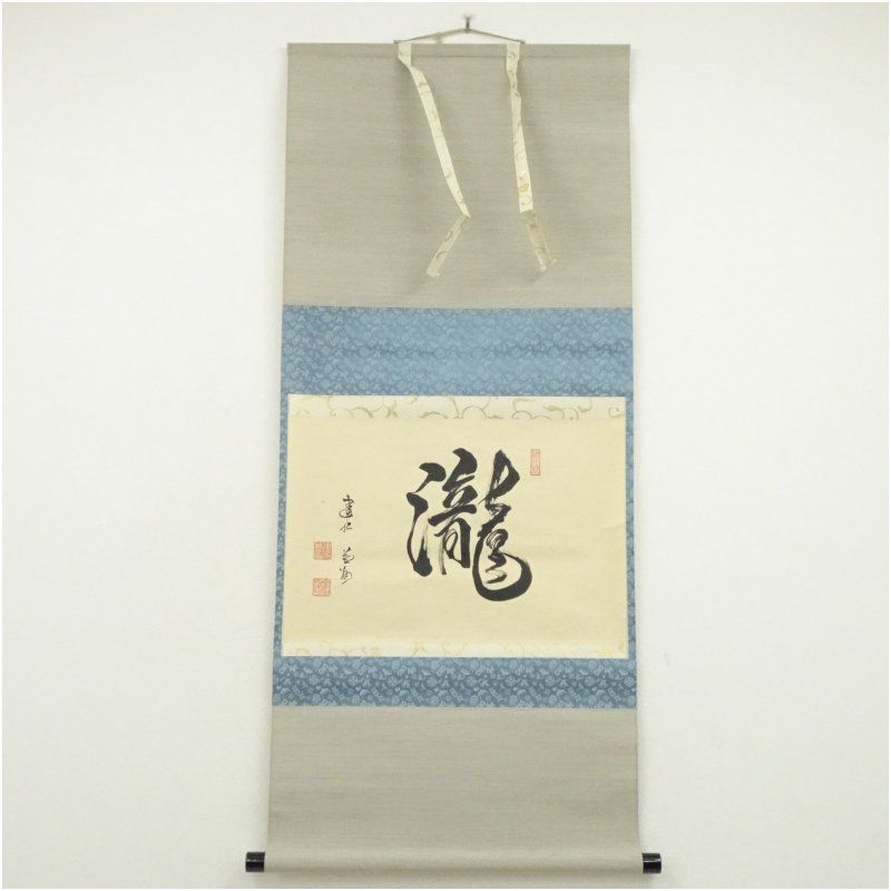 建仁寺 竹田益州筆 「瀧」一字 横物 肉筆紙本掛軸（共箱） 掛け軸