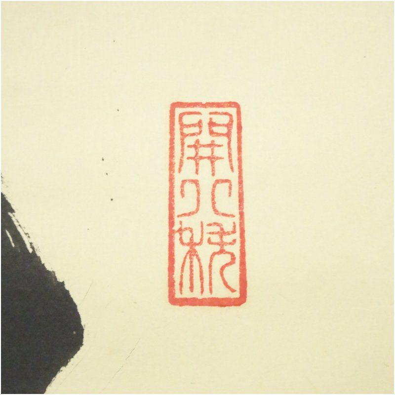 建仁寺 竹田益州筆 「瀧」一字 横物 肉筆紙本掛軸（共箱） 掛け軸