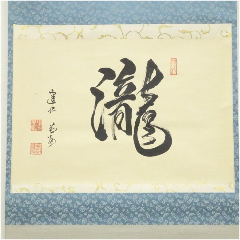 建仁寺 竹田益州筆 「瀧」一字 横物 肉筆紙本掛軸（共箱） 掛け軸