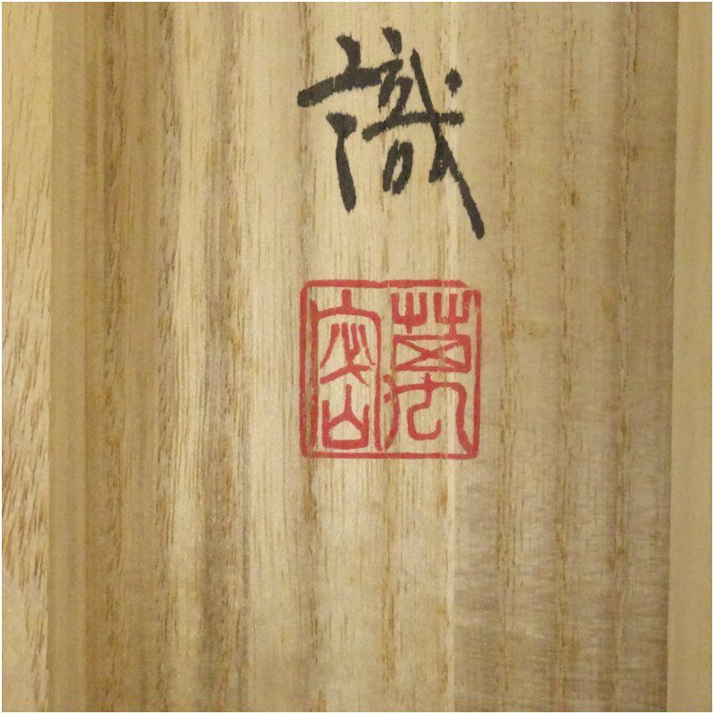 掛け軸　茶掛 ［三幅まとめて］肉筆 共箱 送料込み！ 妙心寺 松山萬密（瑞雲軒）筆 「竹有上下節」横物 肉筆紙本掛軸（自識