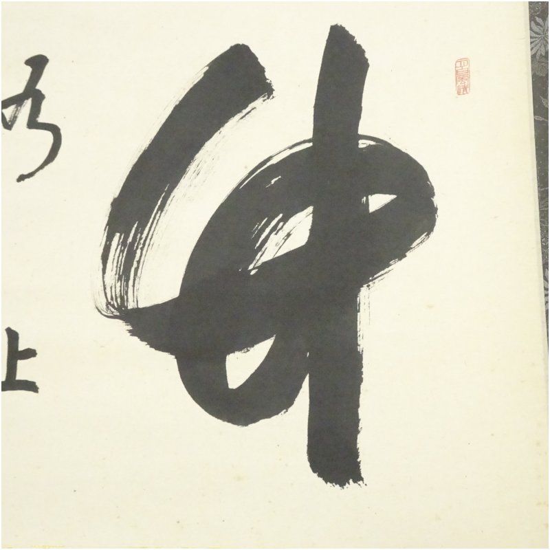 妙心寺 松山萬密（瑞雲軒）筆 「竹有上下節」横物 肉筆紙本掛軸（自識