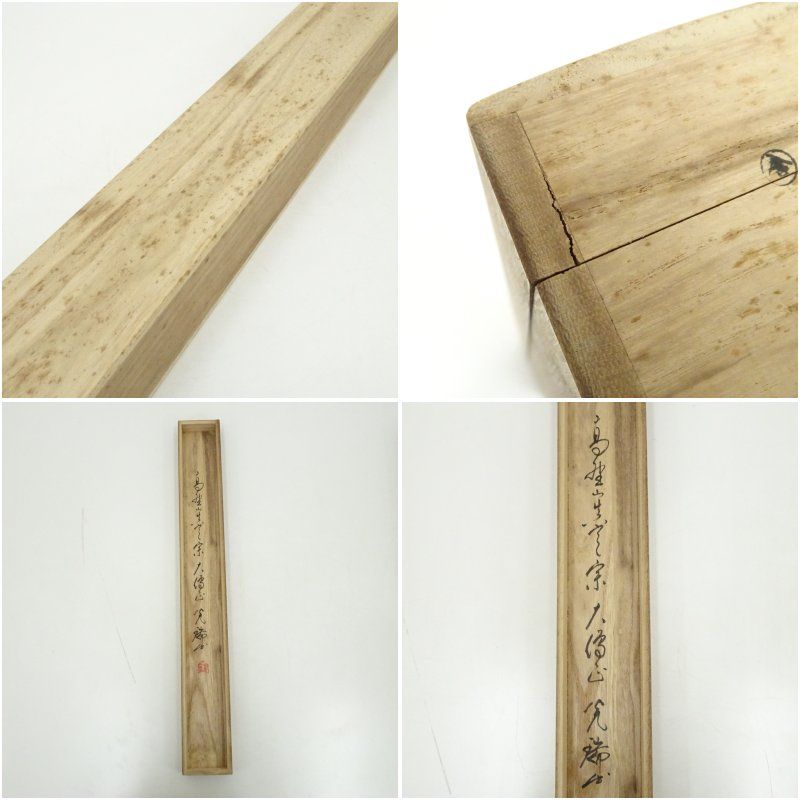 高野山 久保光瑞筆 「無」一字 横物 肉筆紙本掛軸（共箱） 掛け軸