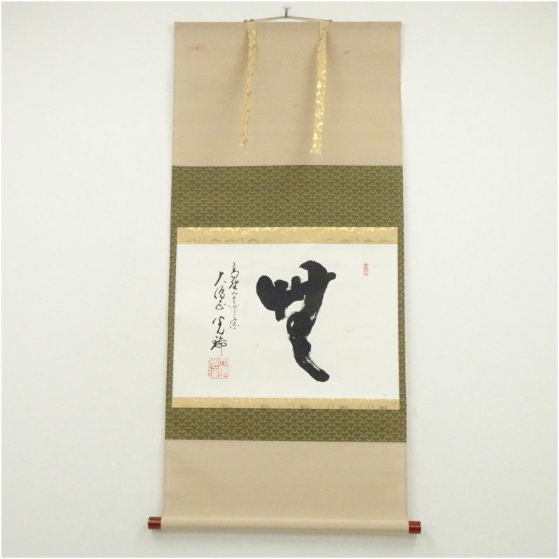 高野山 久保光瑞筆 「無」一字 横物 肉筆紙本掛軸（共箱） 掛け軸