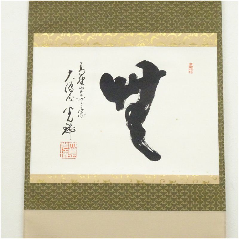 高野山 久保光瑞筆 「無」一字 横物 肉筆紙本掛軸（共箱） 掛け軸