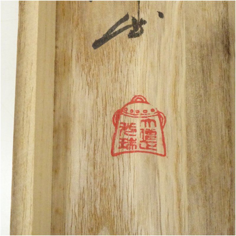 高野山 久保光瑞筆 「無」一字 横物 肉筆紙本掛軸（共箱） 掛け軸