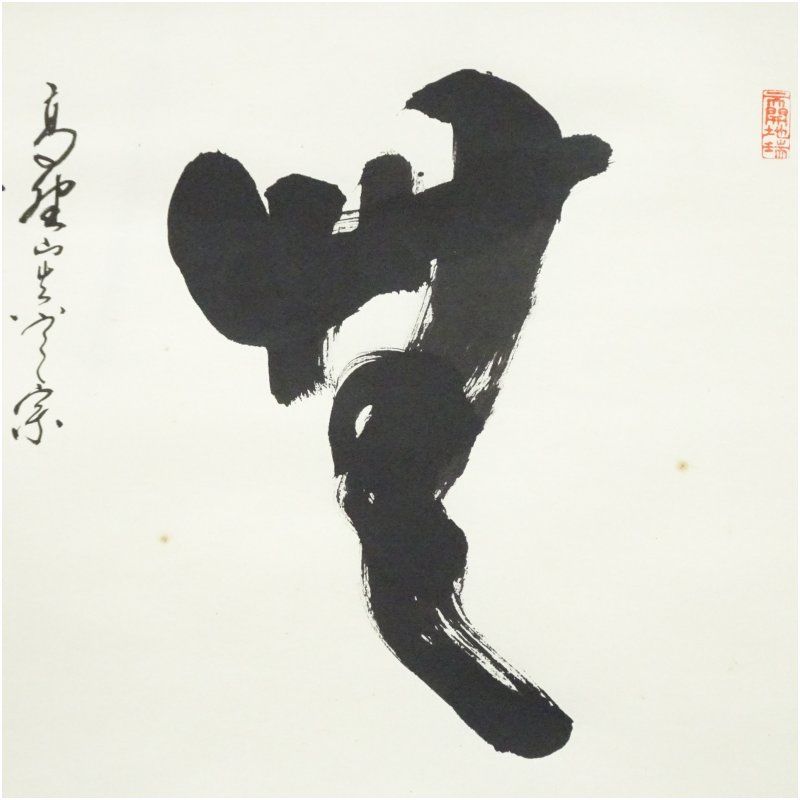高野山 久保光瑞筆 「無」一字 横物 肉筆紙本掛軸（共箱） 掛け軸
