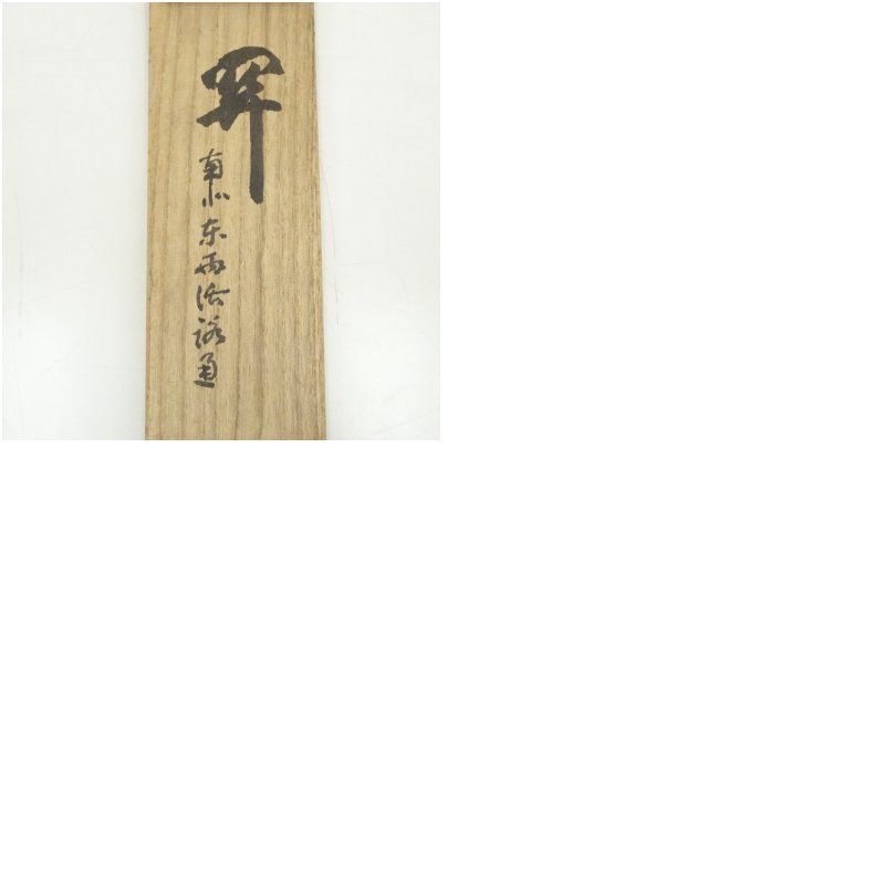 美品!! 直心是道場 紫野大徳寺館長　墨書き 掛軸 美品!! 直心是道場 紫野大徳寺館長 墨書き 掛軸