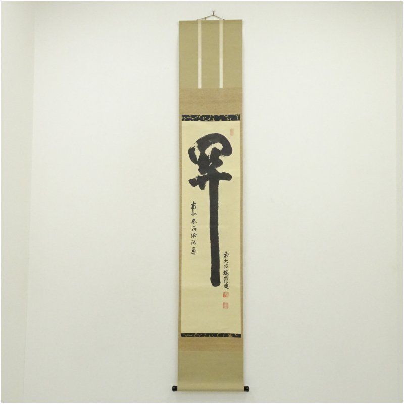 大徳寺 後藤瑞巌筆 「関 南北東西活路通」一行書 肉筆紙本掛軸（共箱