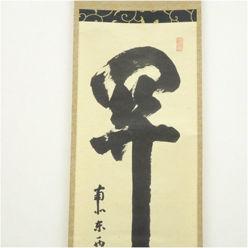 大徳寺 後藤瑞巌筆 「関 南北東西活路通」一行書 肉筆紙本掛軸（共箱