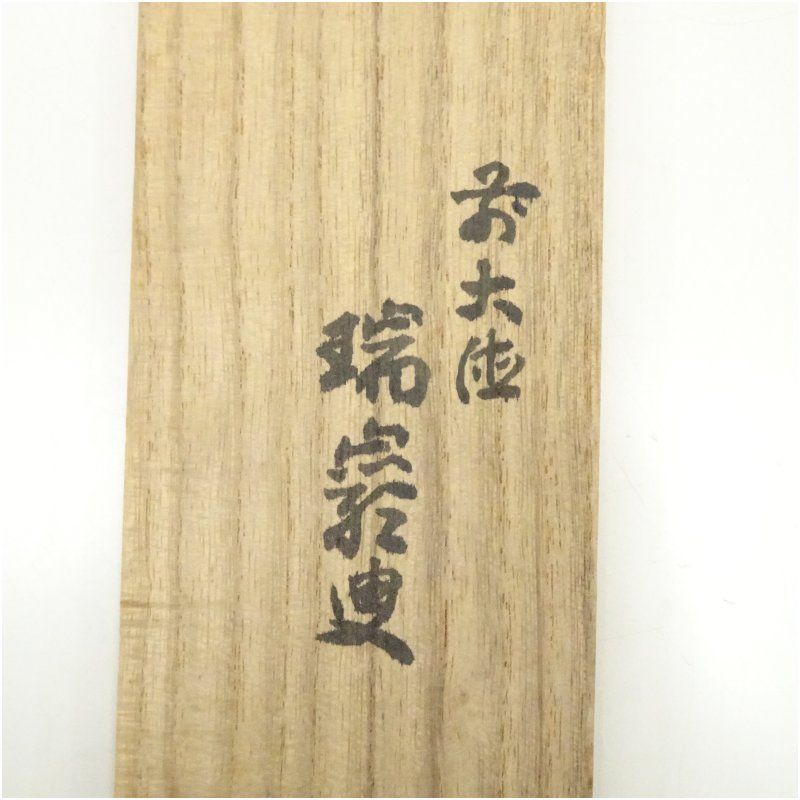 大徳寺 後藤瑞巌筆 「関 南北東西活路通」一行書 肉筆紙本掛軸（共箱