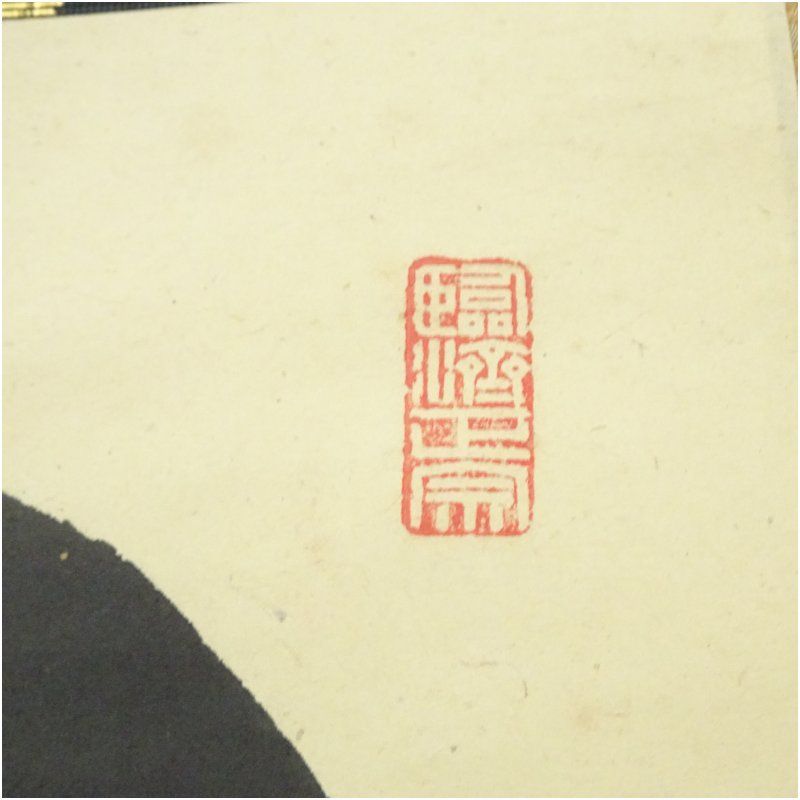 大徳寺 後藤瑞巌筆 「関 南北東西活路通」一行書 肉筆紙本掛軸（共箱