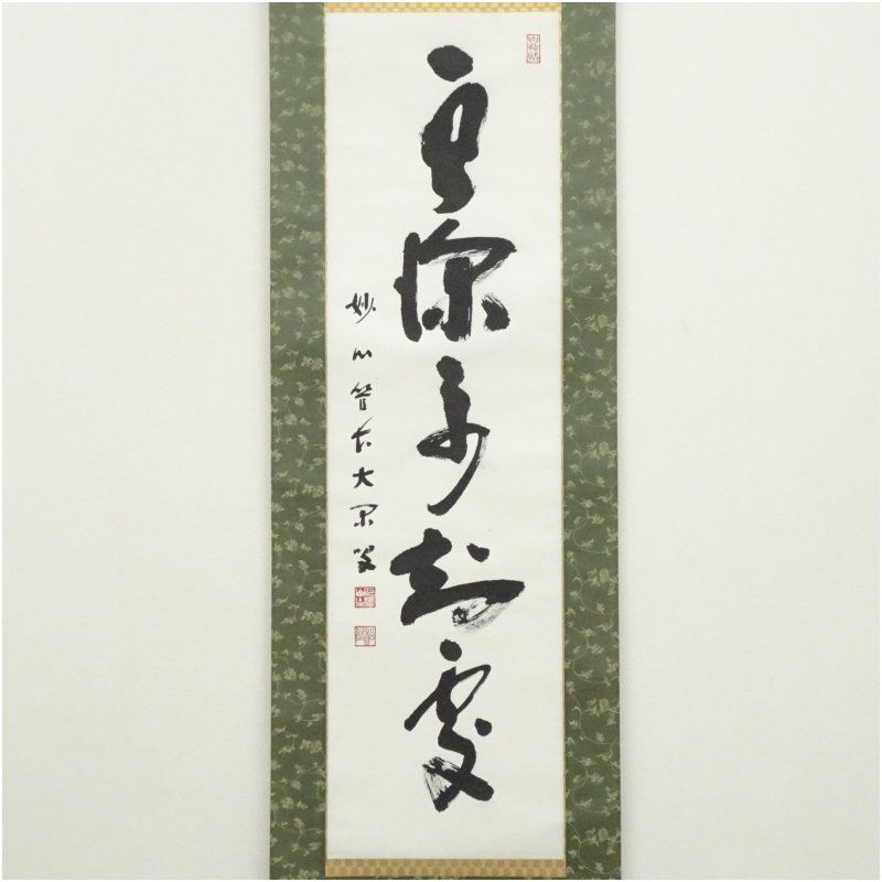 妙心寺 倉内松堂（布鼓庵）筆 「雲深不知処」一行書 肉筆紙本掛軸（識