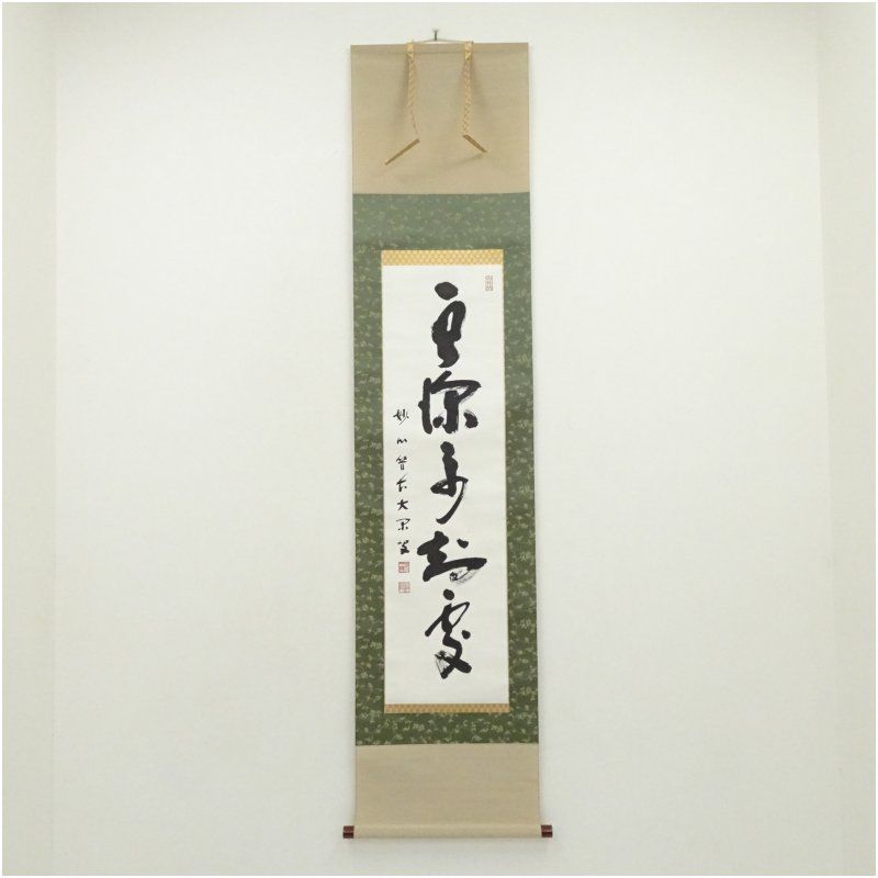 妙心寺 倉内松堂（布鼓庵）筆 「雲深不知処」一行書 肉筆紙本掛軸（識