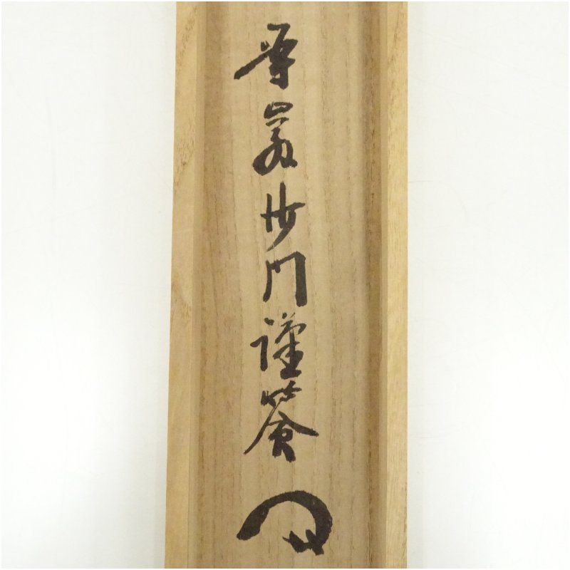 妙心寺 倉内松堂（布鼓庵）筆 「雲深不知処」一行書 肉筆紙本掛軸（識