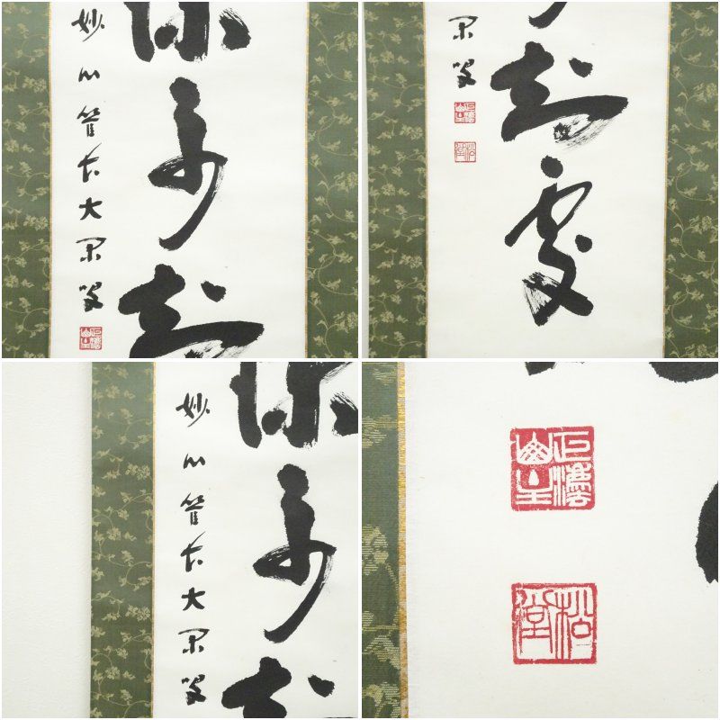 妙心寺 倉内松堂（布鼓庵）筆 「雲深不知処」一行書 肉筆紙本掛軸（識