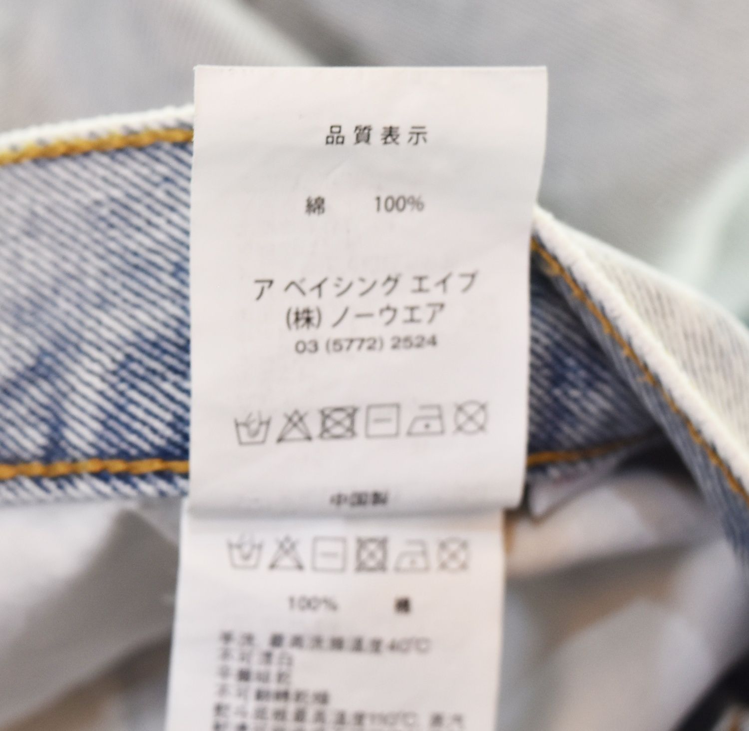 アベイシングエイプ A BATHING APE 22AW AAPE 9090 クラッシュ加工 