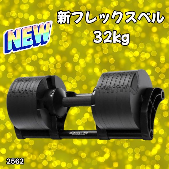 2562 フレックスベル 可変式 ダンベル 32kg 単品 オールブラック 2kg