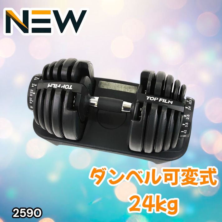 2590 ダンベル 可変式 24kg ブラック 1個 単品 多機能 2秒で重量変化