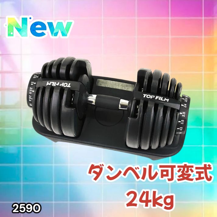 2590 ダンベル 可変式 24kg ブラック 1個 単品 多機能 2秒で重量変化