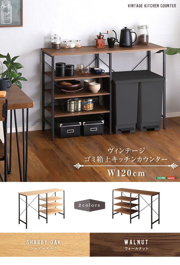 ヴィンテージ ごみ箱上 キッチンカウンター １２０ｃｍ幅