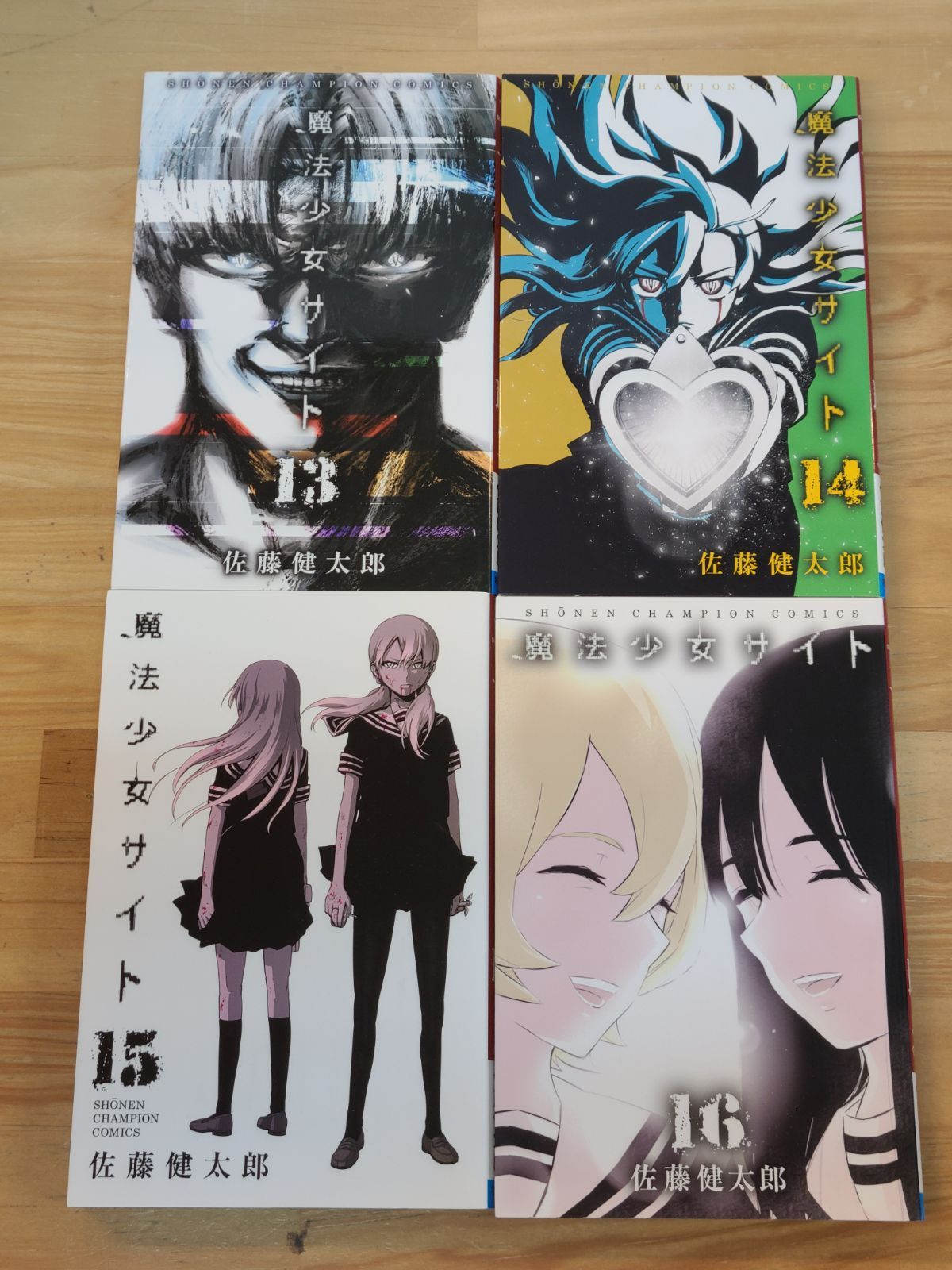 魔法少女サイト 1巻～16巻 全巻セット 佐藤健太郎 秋田書 【E4535-001