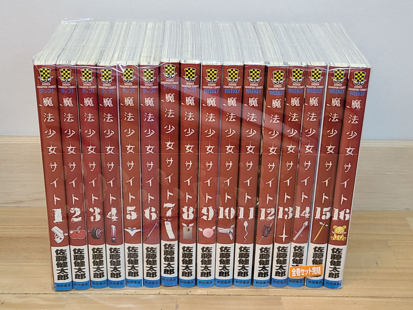 魔法少女サイト 1巻～16巻 全巻セット 佐藤健太郎 秋田書 【E4535-001