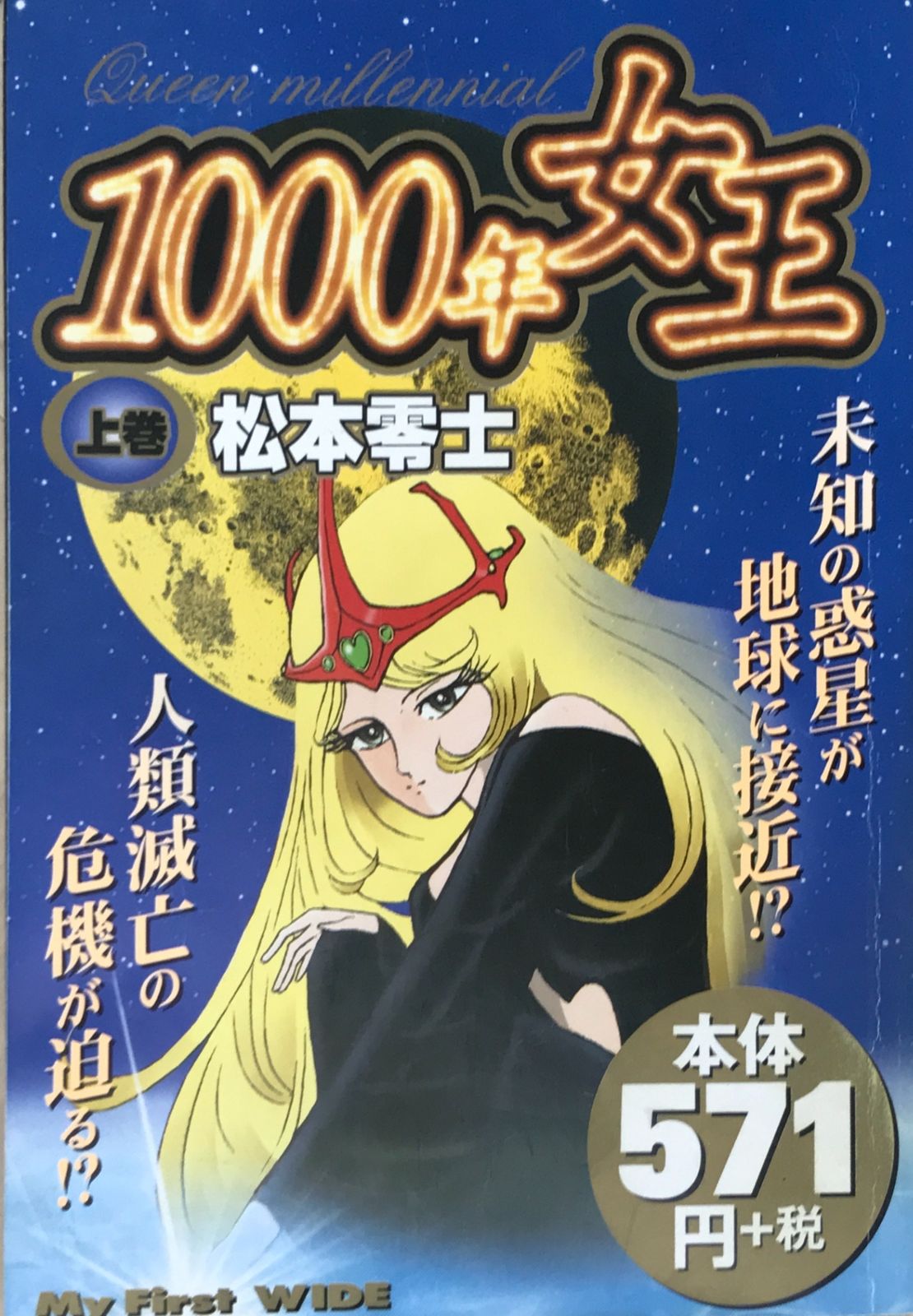 1000年女王 上巻 (My First WIDE) 松本零士 - メルカリ