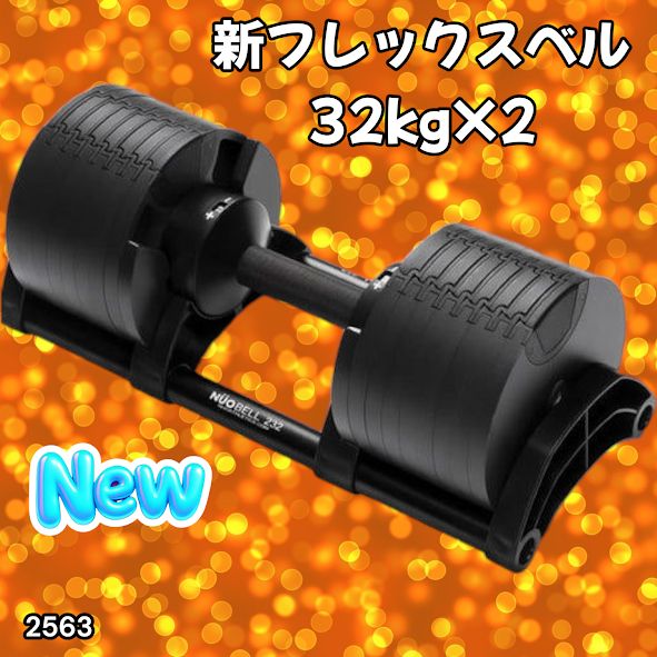 2563 フレックスベル 可変式 ダンベル 32kg 2個セット オールブラック