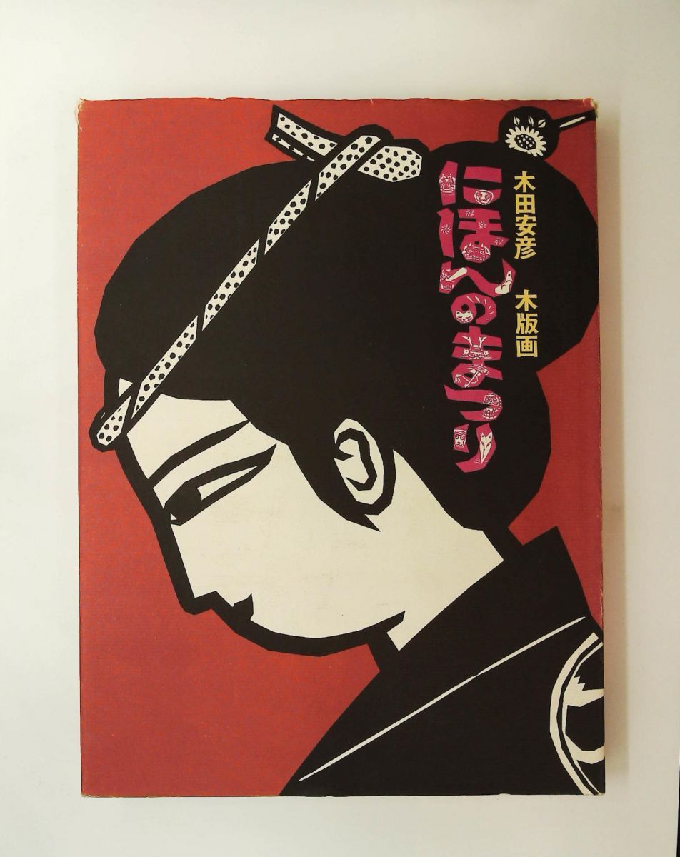 にほんのまつり 木版画 木田 安彦 講談社 - メルカリ