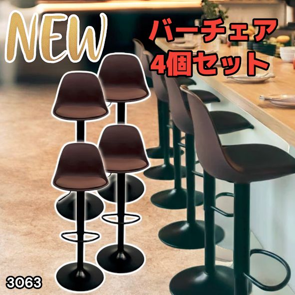 3063 8tail バーチェア 4脚セット ブラウン×ブラック 高さ調整59〜80cm