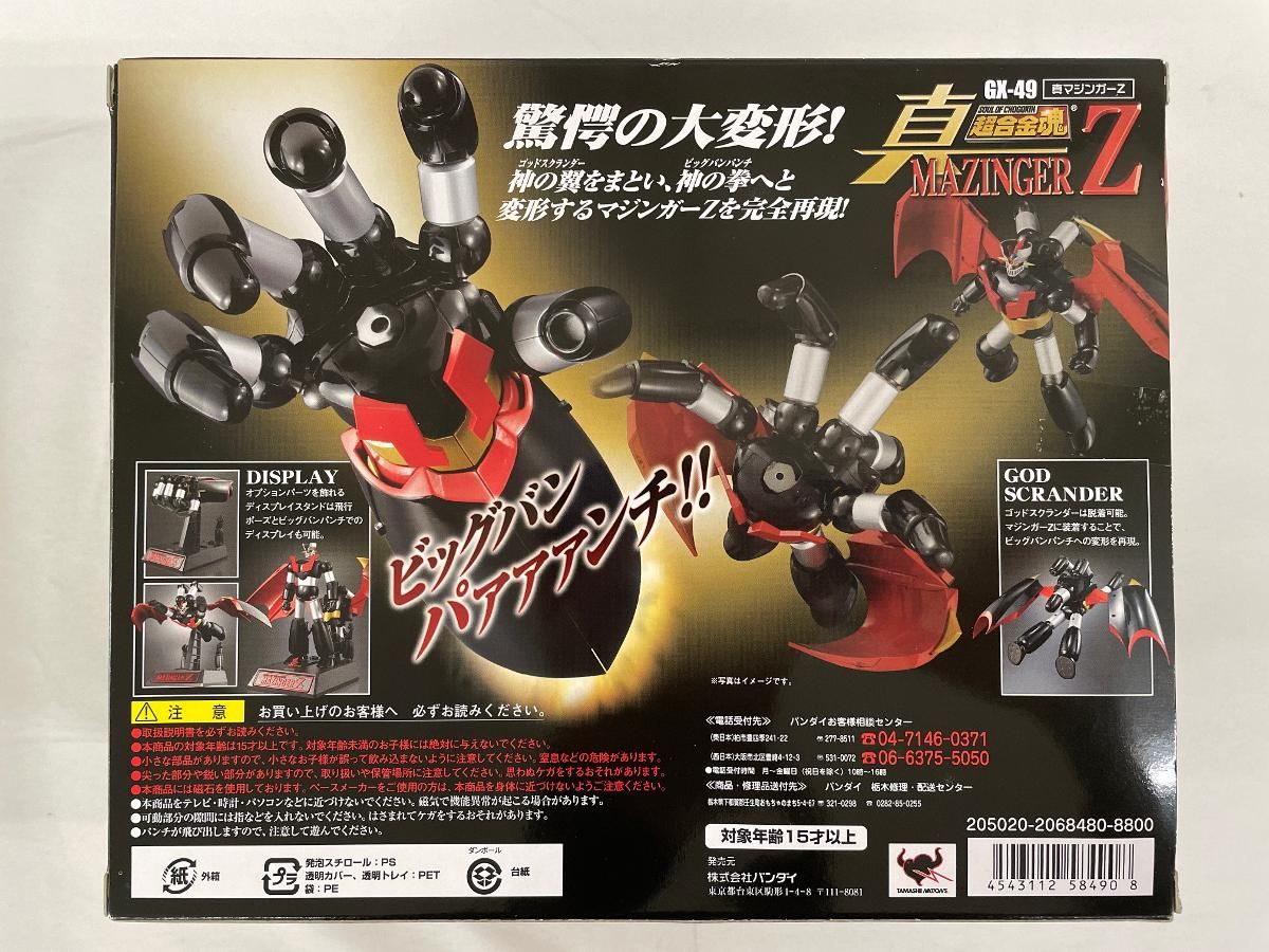未開封】超合金魂 GX-49 真マジンガーZ - メルカリ