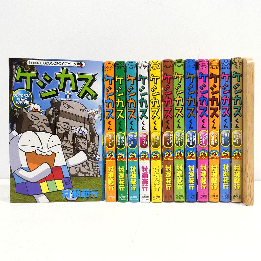 小牧店】ケシカスくん 13冊おまとめセット 村瀬範行 コロコロコミック
