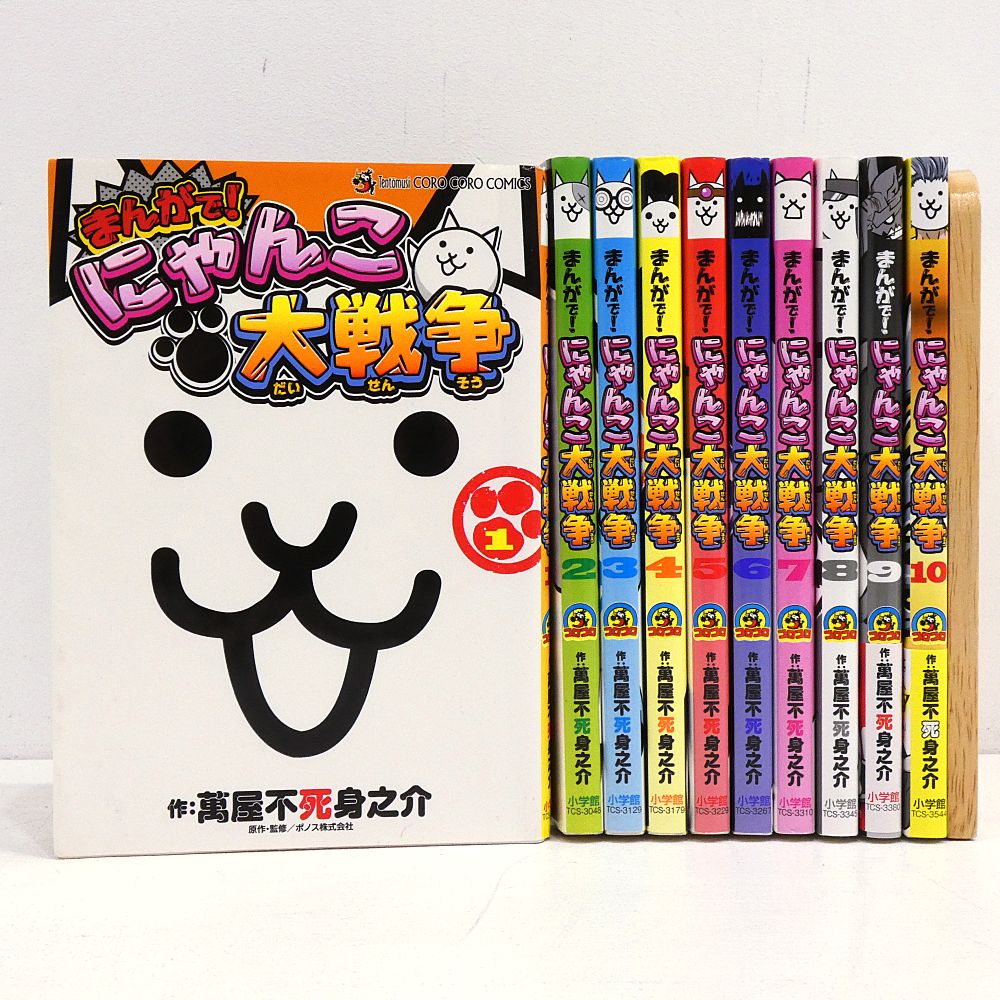小牧店】まんがで！にゃんこ大戦争 1～10巻セット 萬屋不死身之介