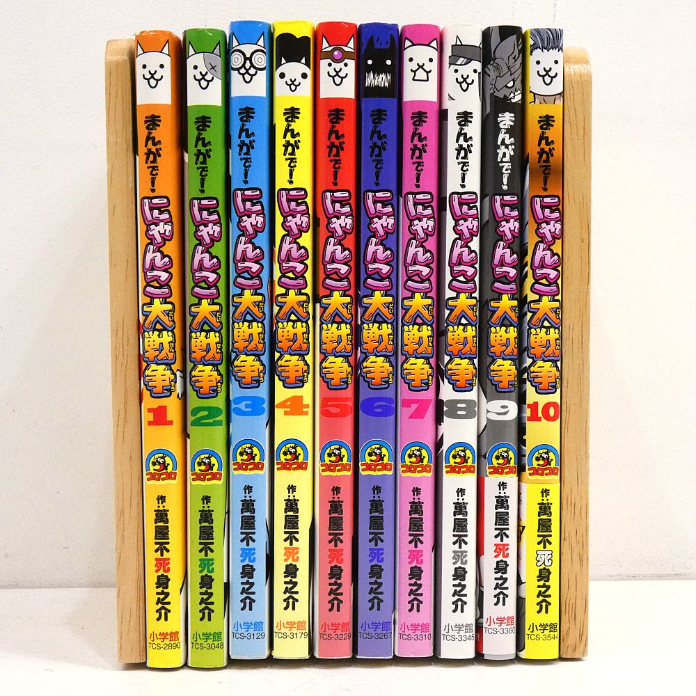 小牧店】まんがで！にゃんこ大戦争 1～10巻セット 萬屋不死身之介
