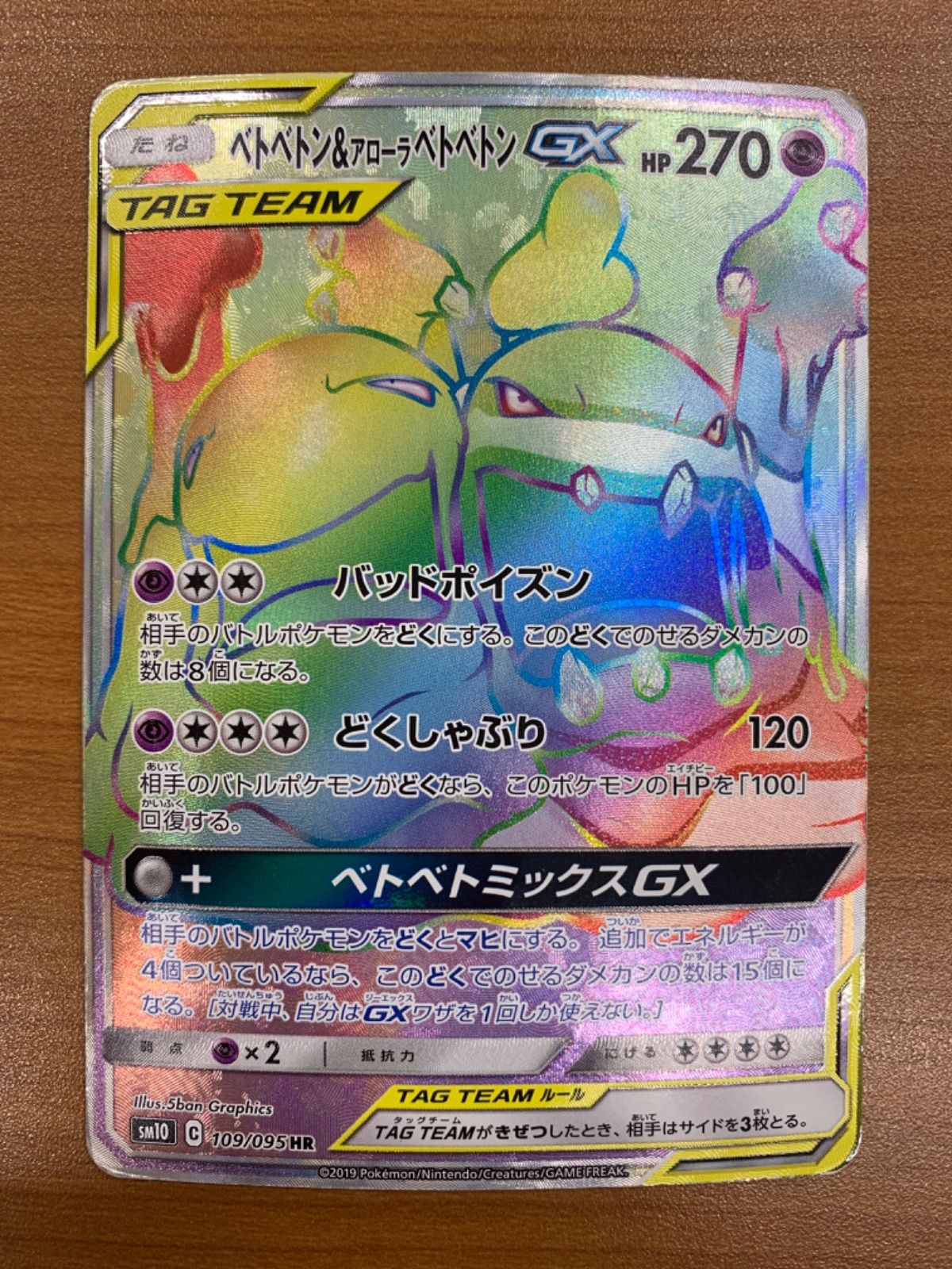 状態C ベトベトン&アローラベトベトン GX タッグチーム TAG TEAM 109