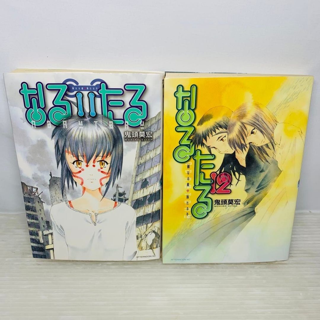 なるたる 11巻 12巻 初版 最終巻 完結巻 鬼頭莫宏 - メルカリ
