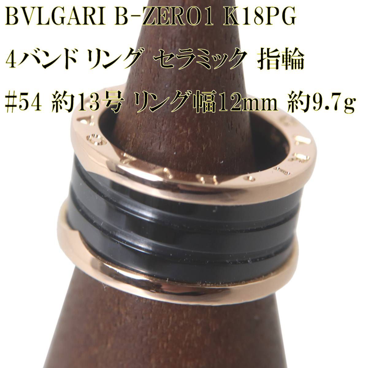 BVLGARI ブルガリ B-ZERO1 ビーゼロワン 4バンド リング セラミック 